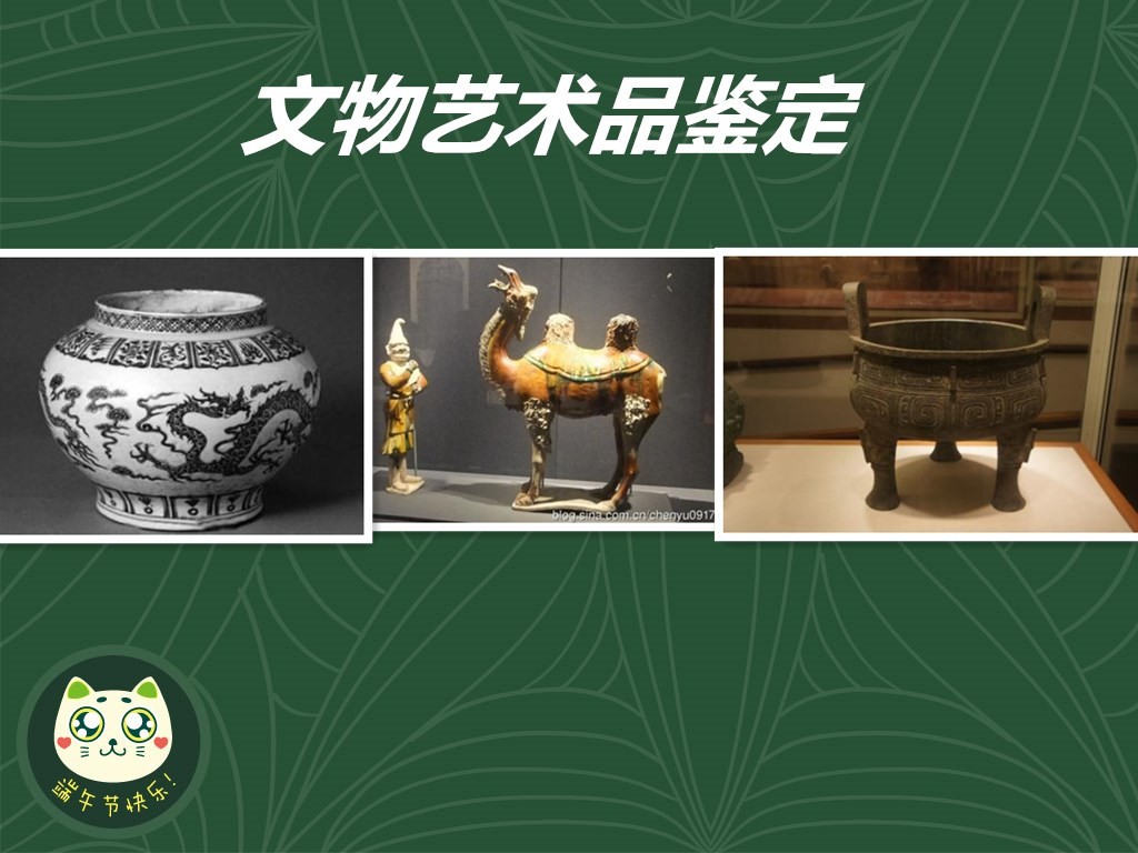 文物艺术品鉴定