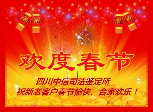 	四川中信司法鉴定中心2019年春节放假时间安排