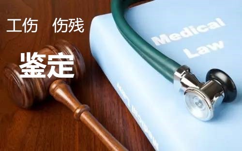 伤残鉴定   工伤鉴定